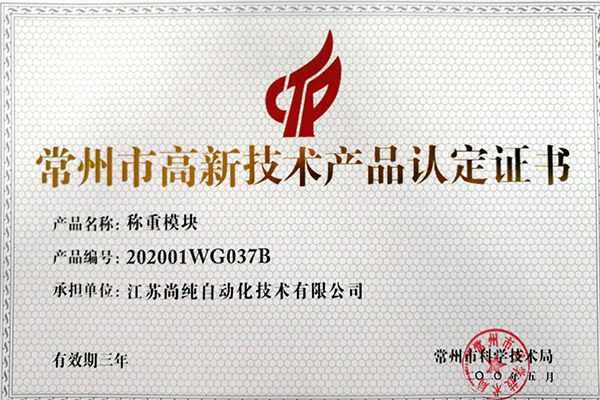 稱(chēng)重模塊高新技術(shù)產(chǎn)品認(rèn)
